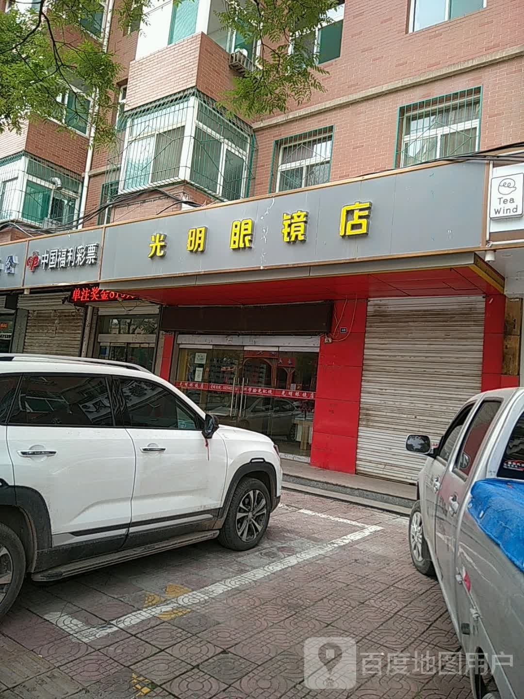 光磊眼镜店(宏远街店)