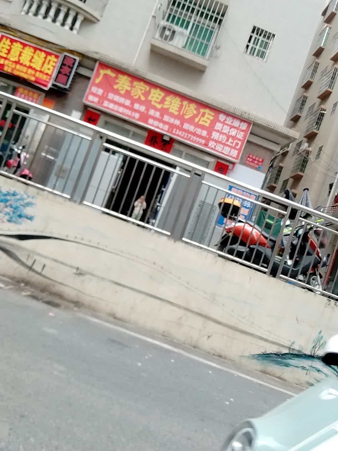 广寿家电维修店