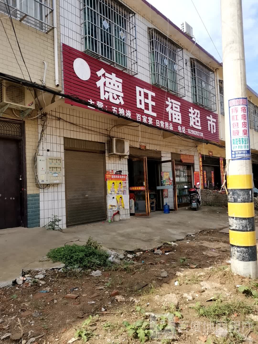 唐河县毕店镇德旺福超市