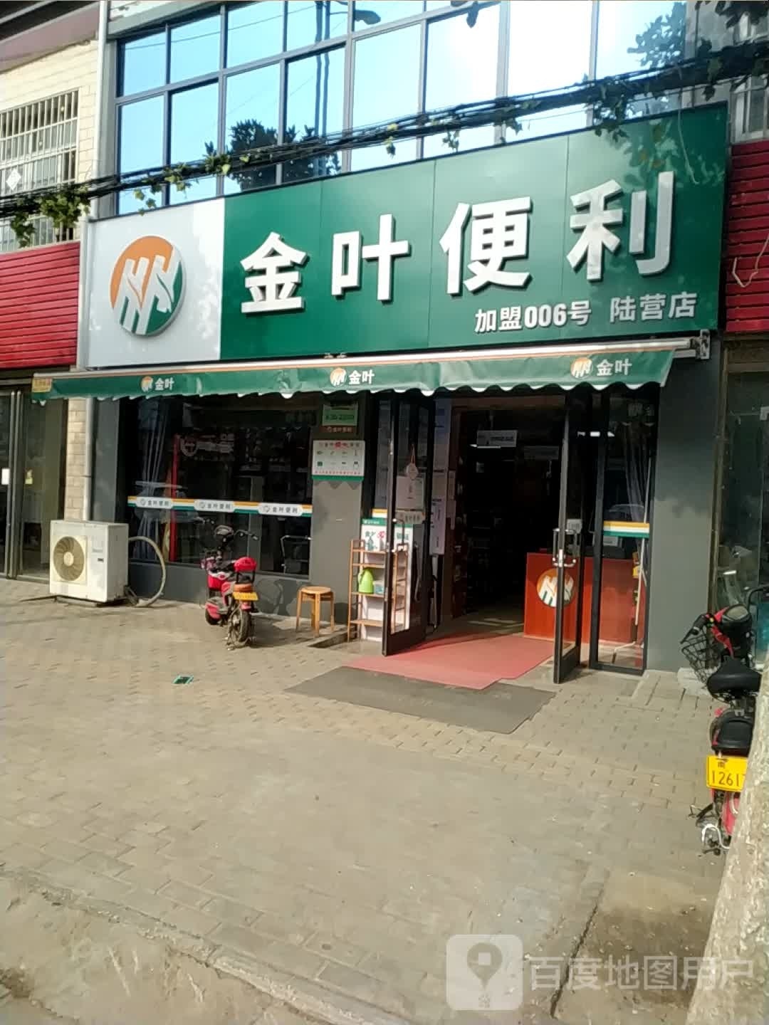 卧龙区陆营镇金叶便利(人民路店)