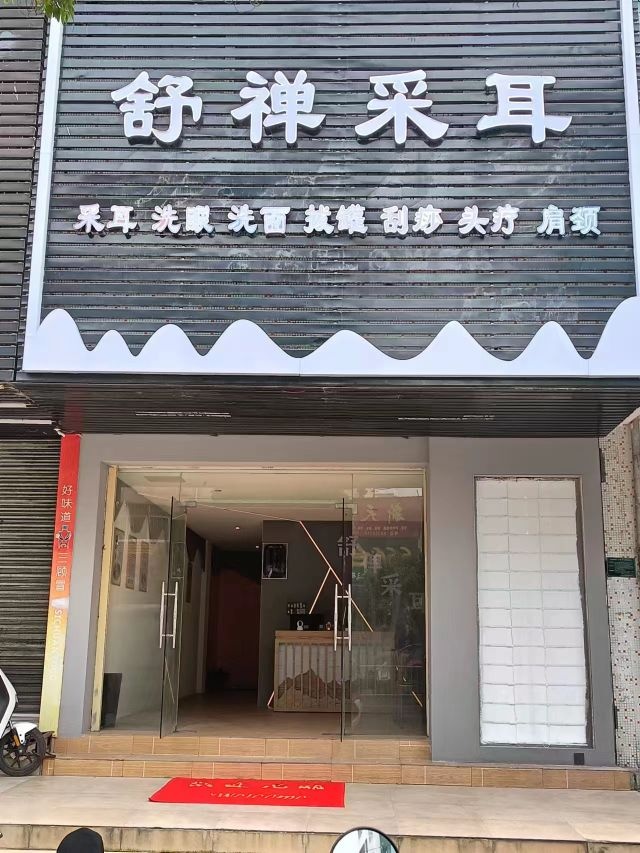 舒禅采耳养生馆·推拿按摩拔罐环境