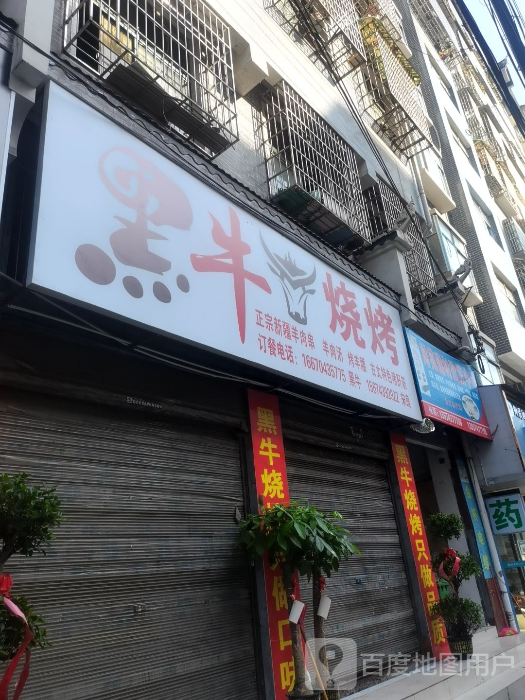 黑牛烧烤