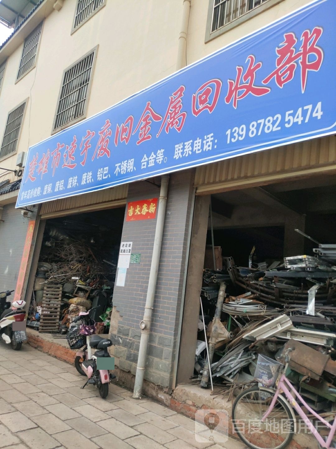 楚雄市速宇废旧金属回收部