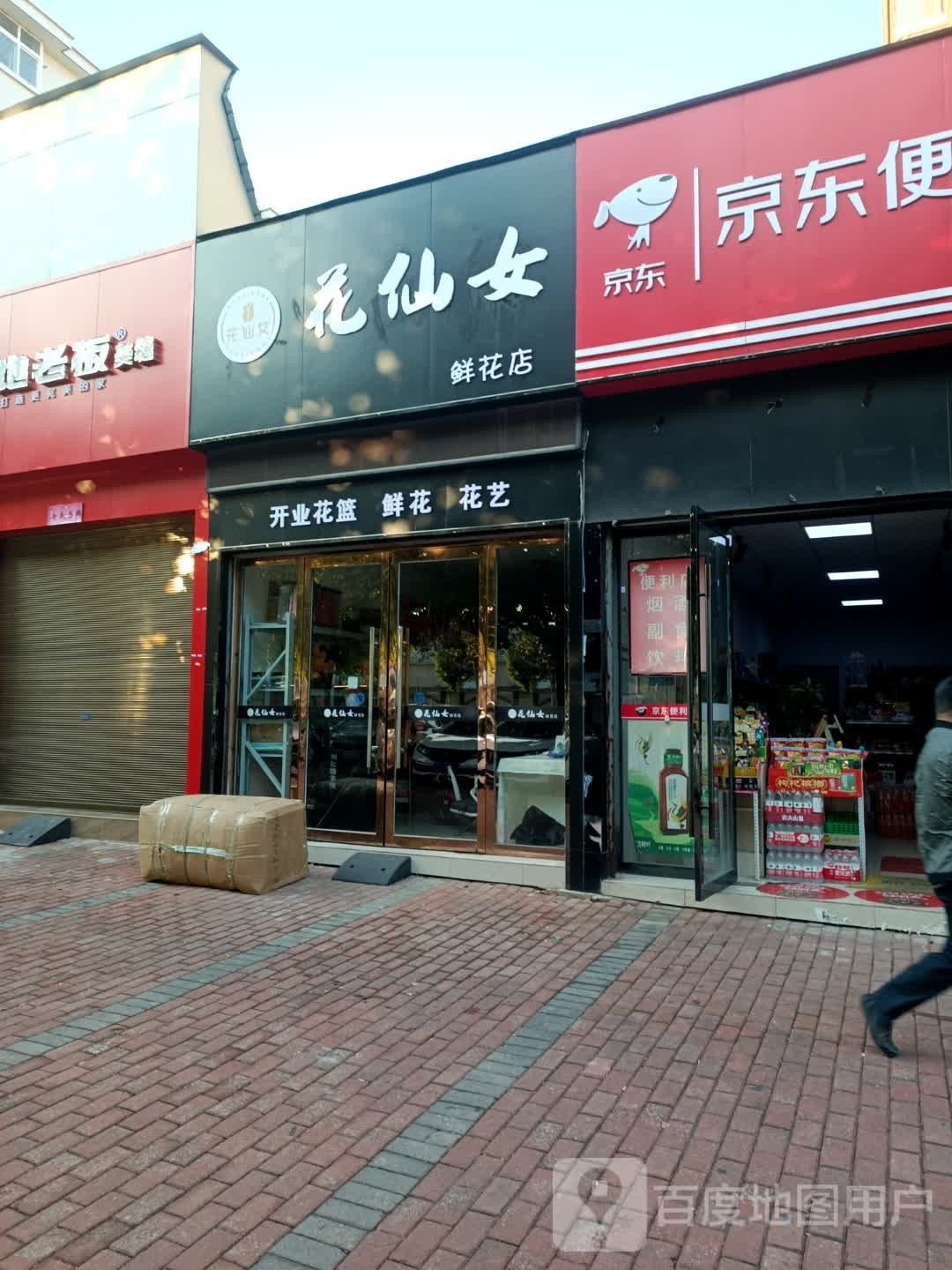 花仙女鲜花店(遗爱湖大道店)