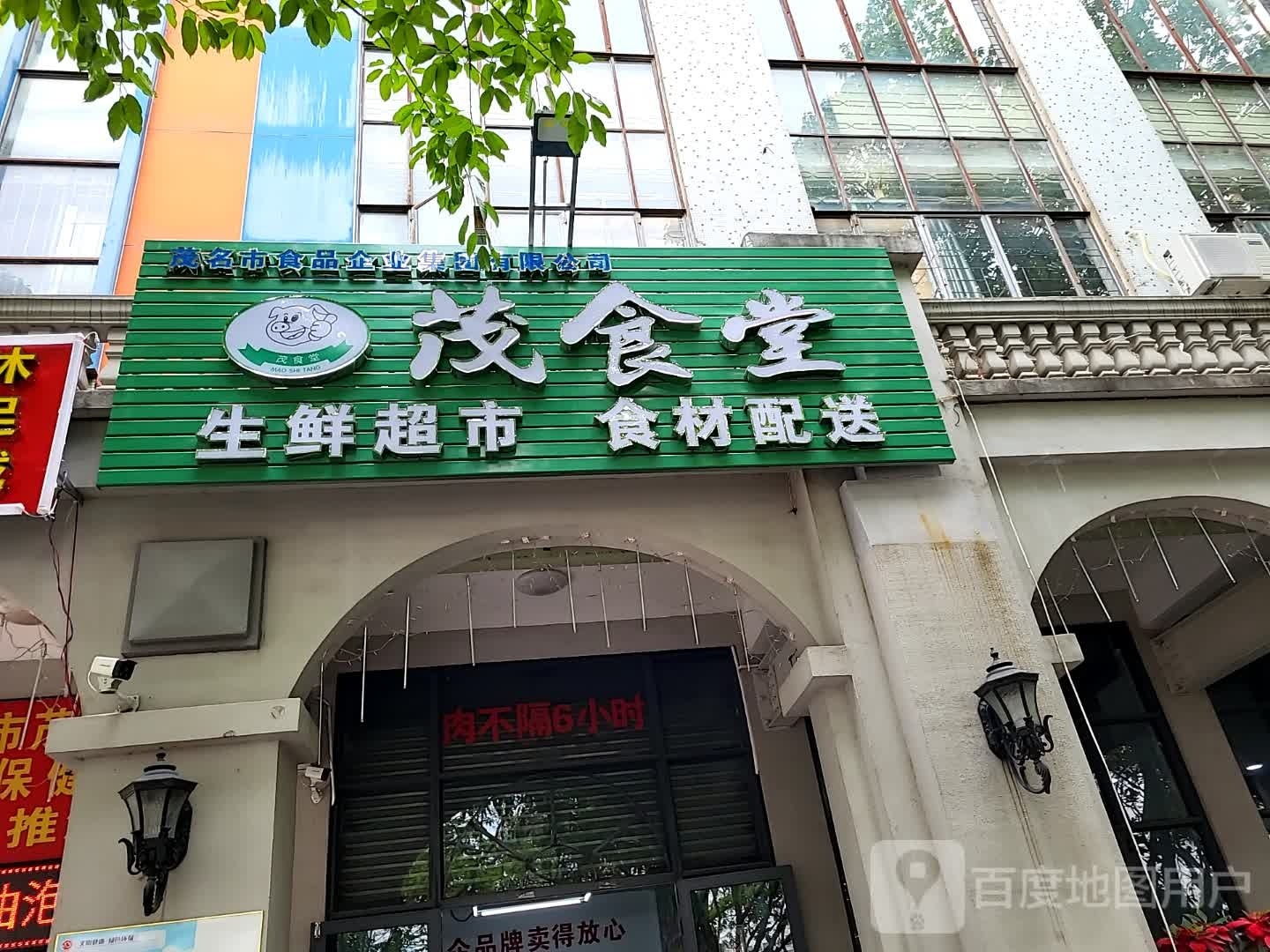 茂食堂(沿江店)