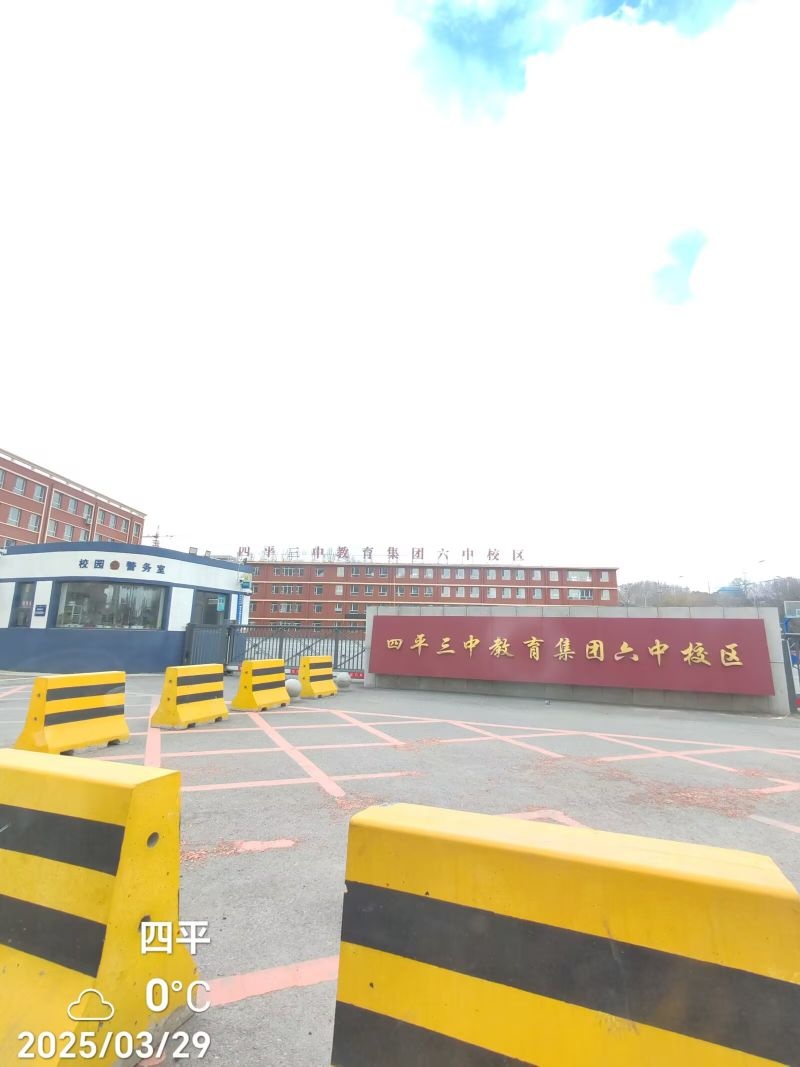 四平市第六中学