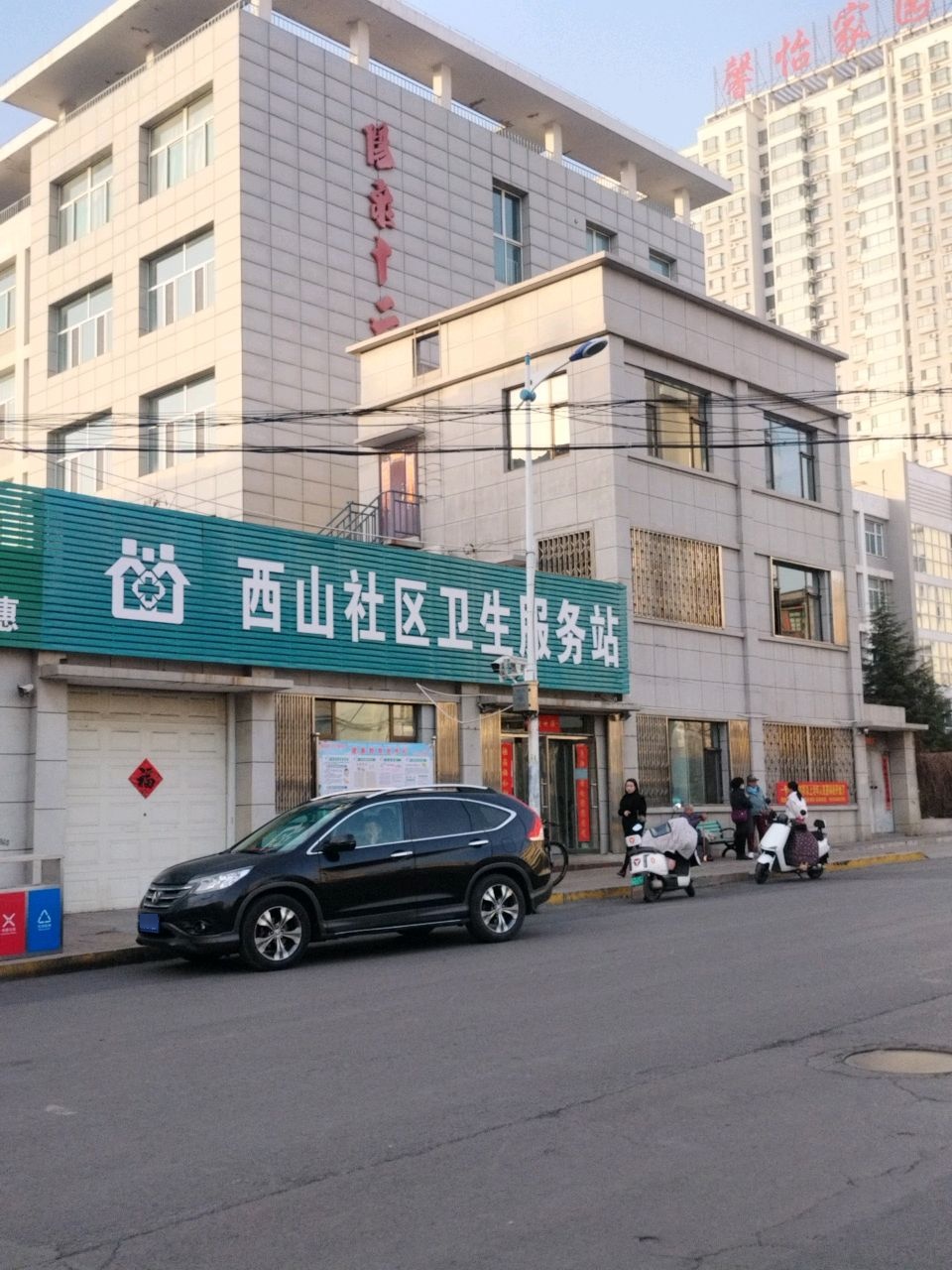 西山社区卫生服务站