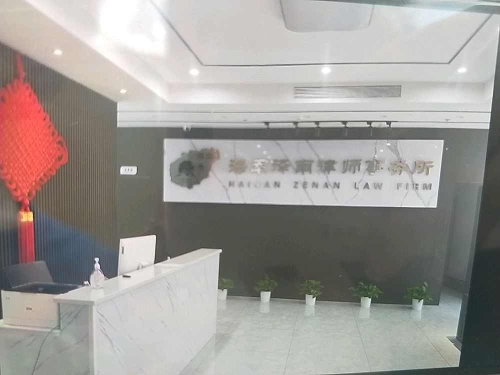 海南泽南律师事务所