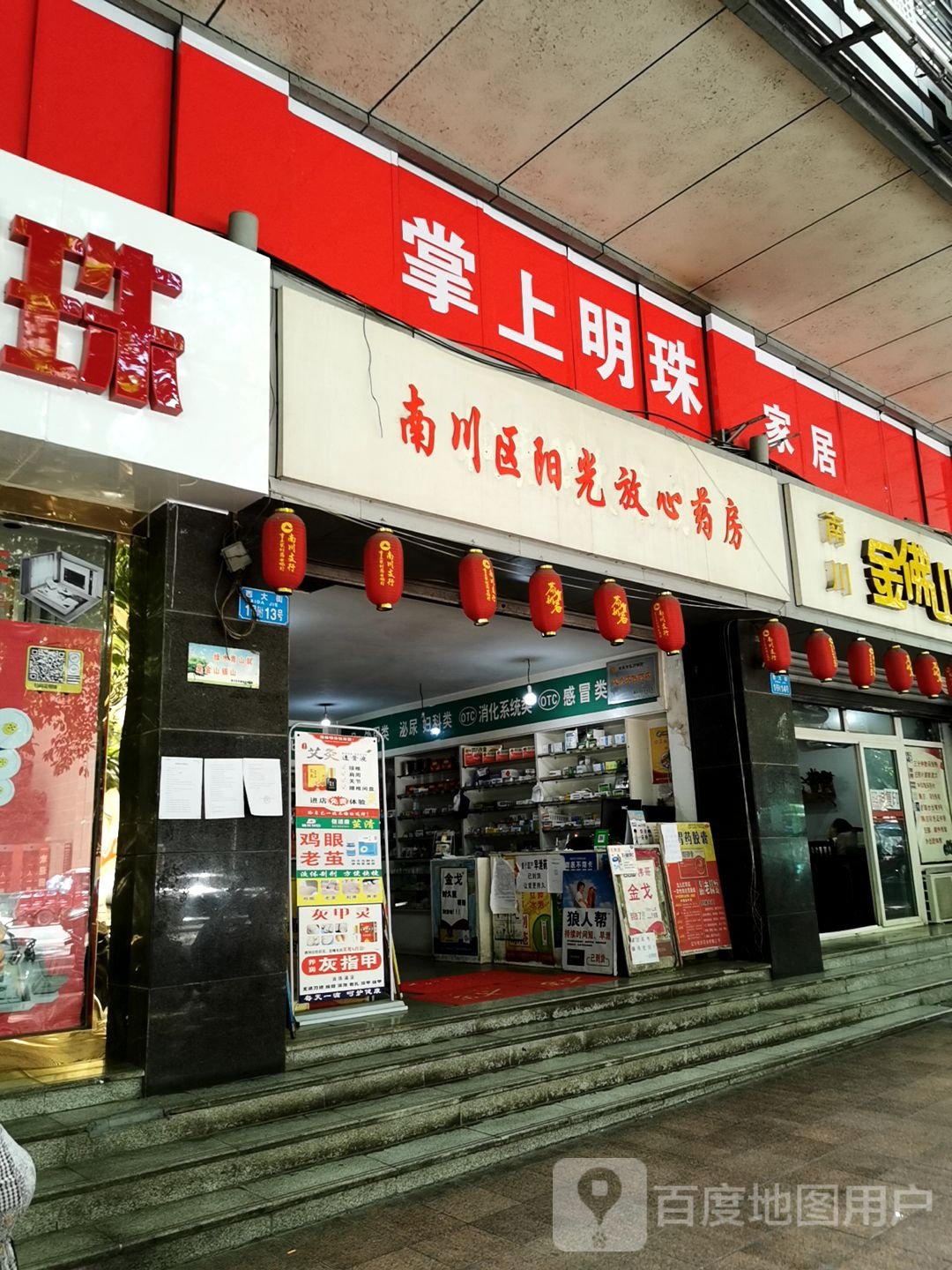 南川区阳光放心药店