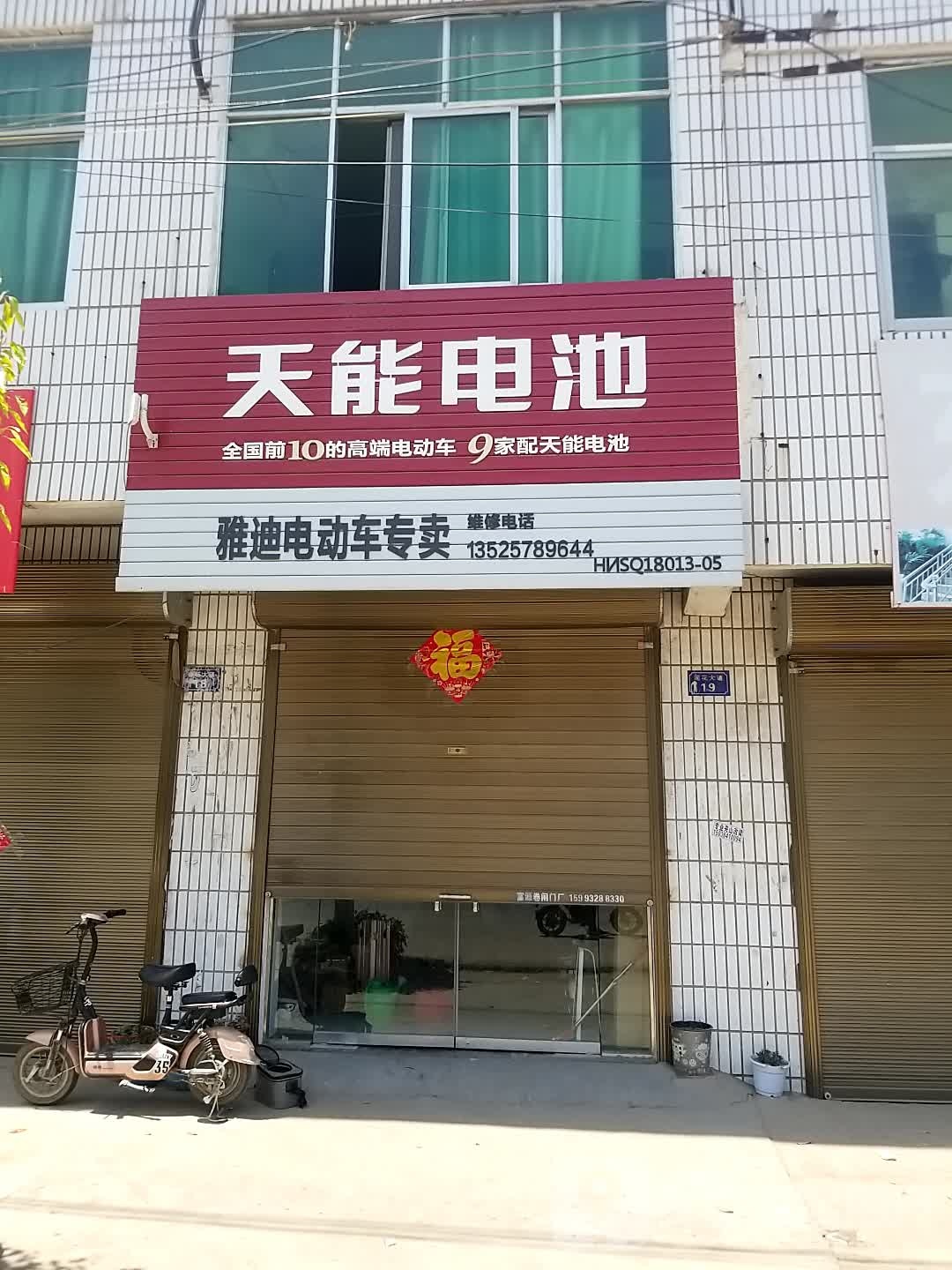 沈丘县莲池镇天能电池(X006店)