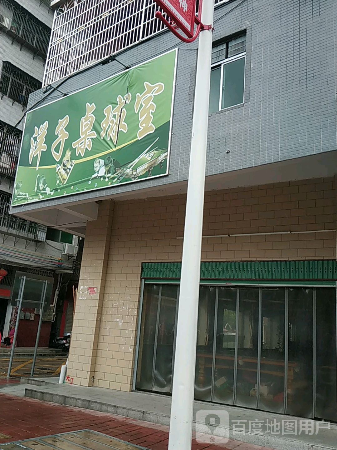 洋子桌球室
