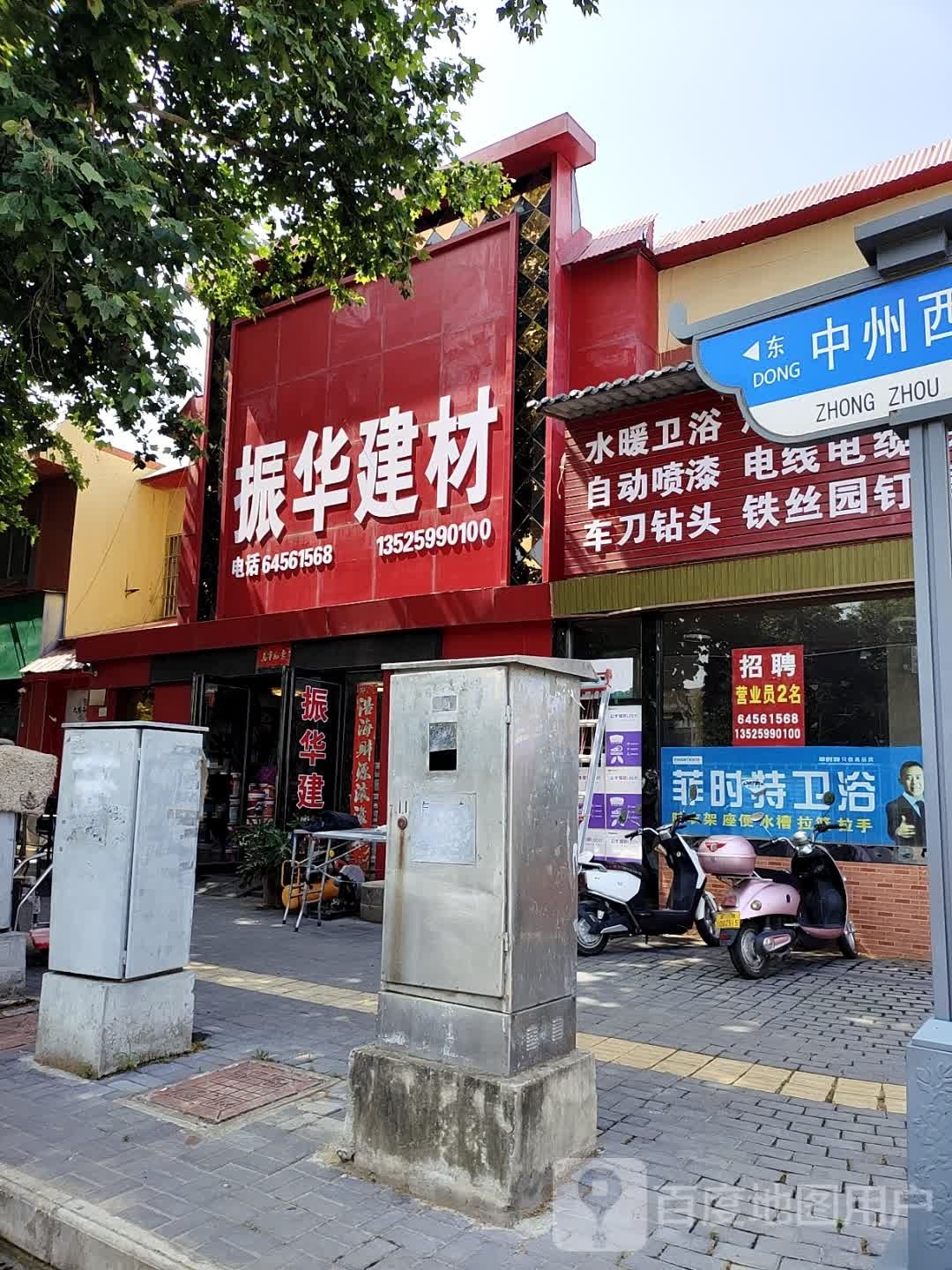 振华建创材(中州西路店)