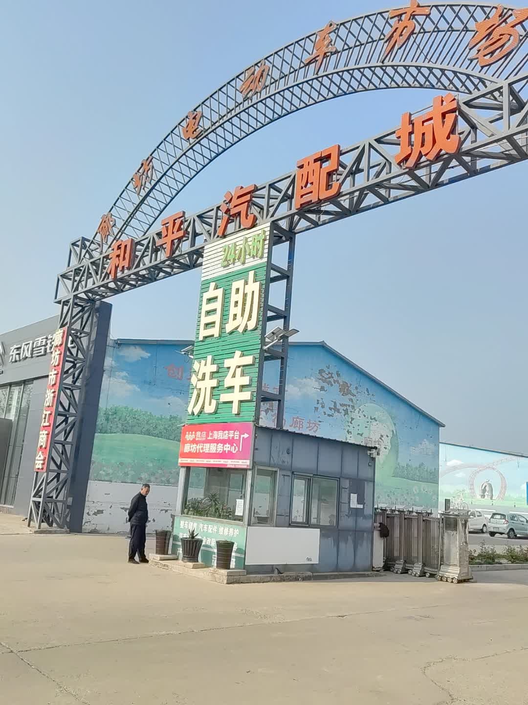 和平汽配城