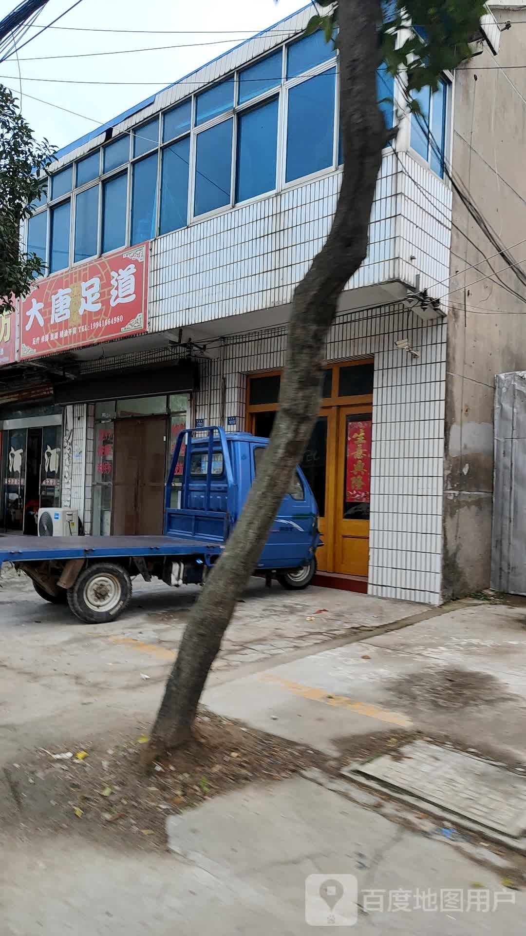 道粢大足唐顶(惠民路店)