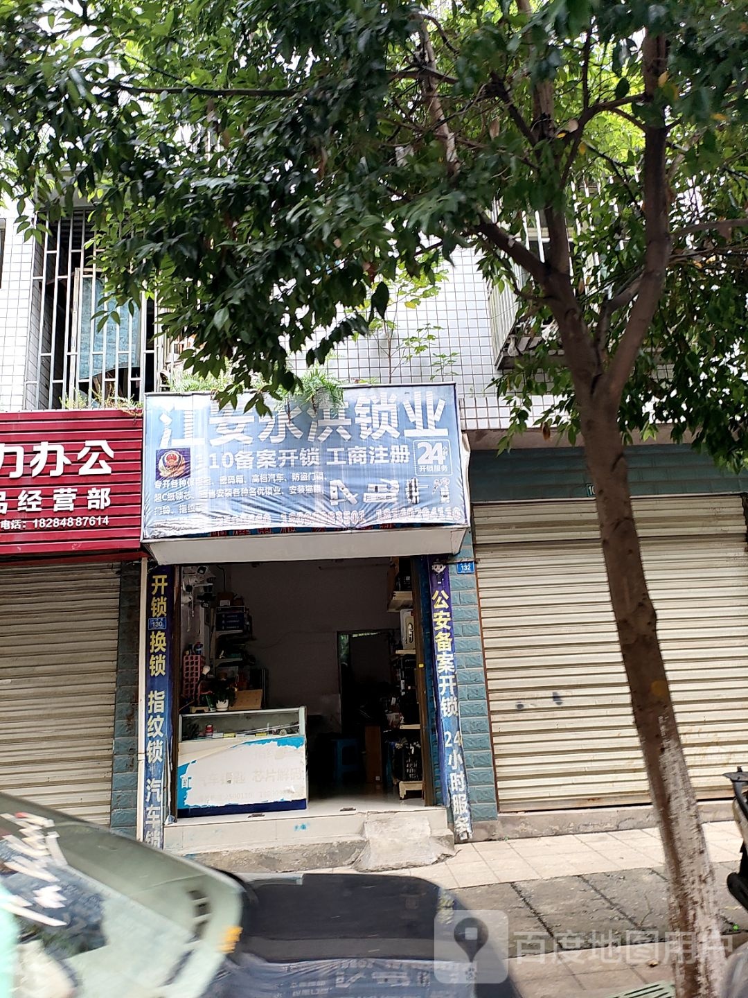永洪锁业(和谐小区店)