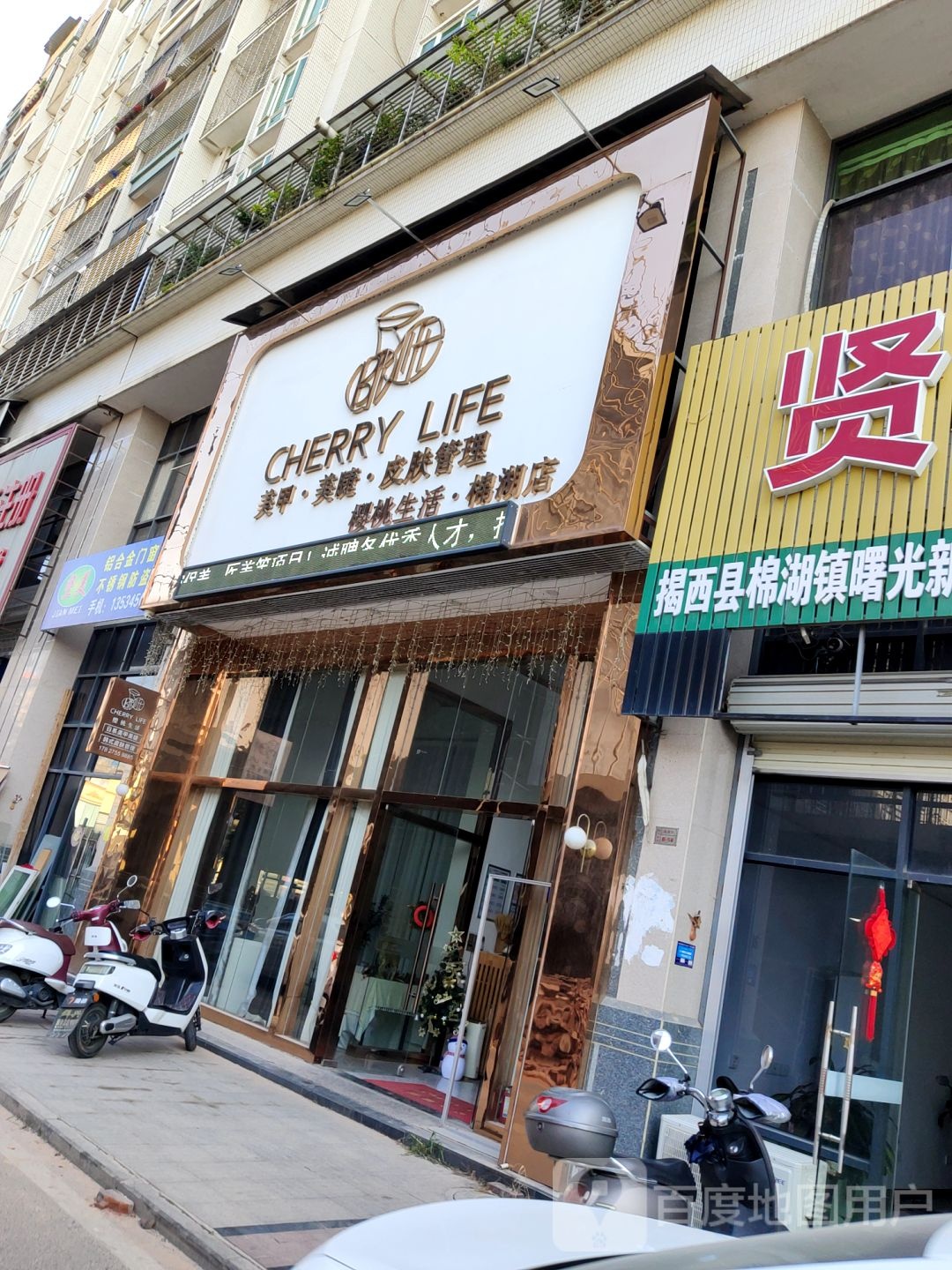 CHERRYLIFE樱桃生活美甲美睫皮肤好管理(棉湖店)