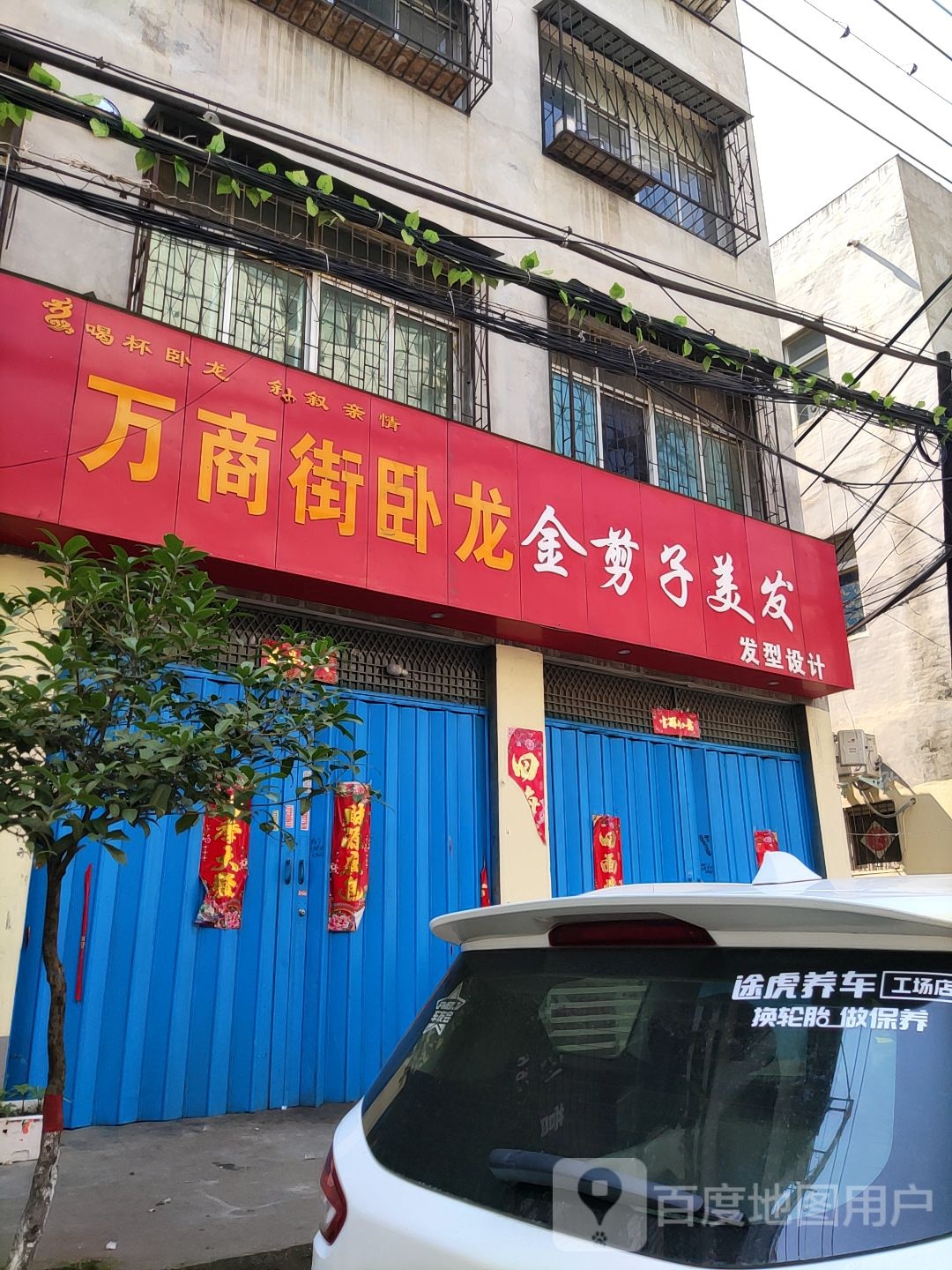 金剪子美发发型设计(万商街店)