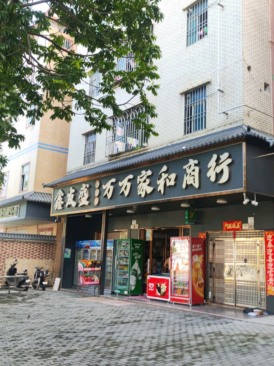 鑫友盛小超市