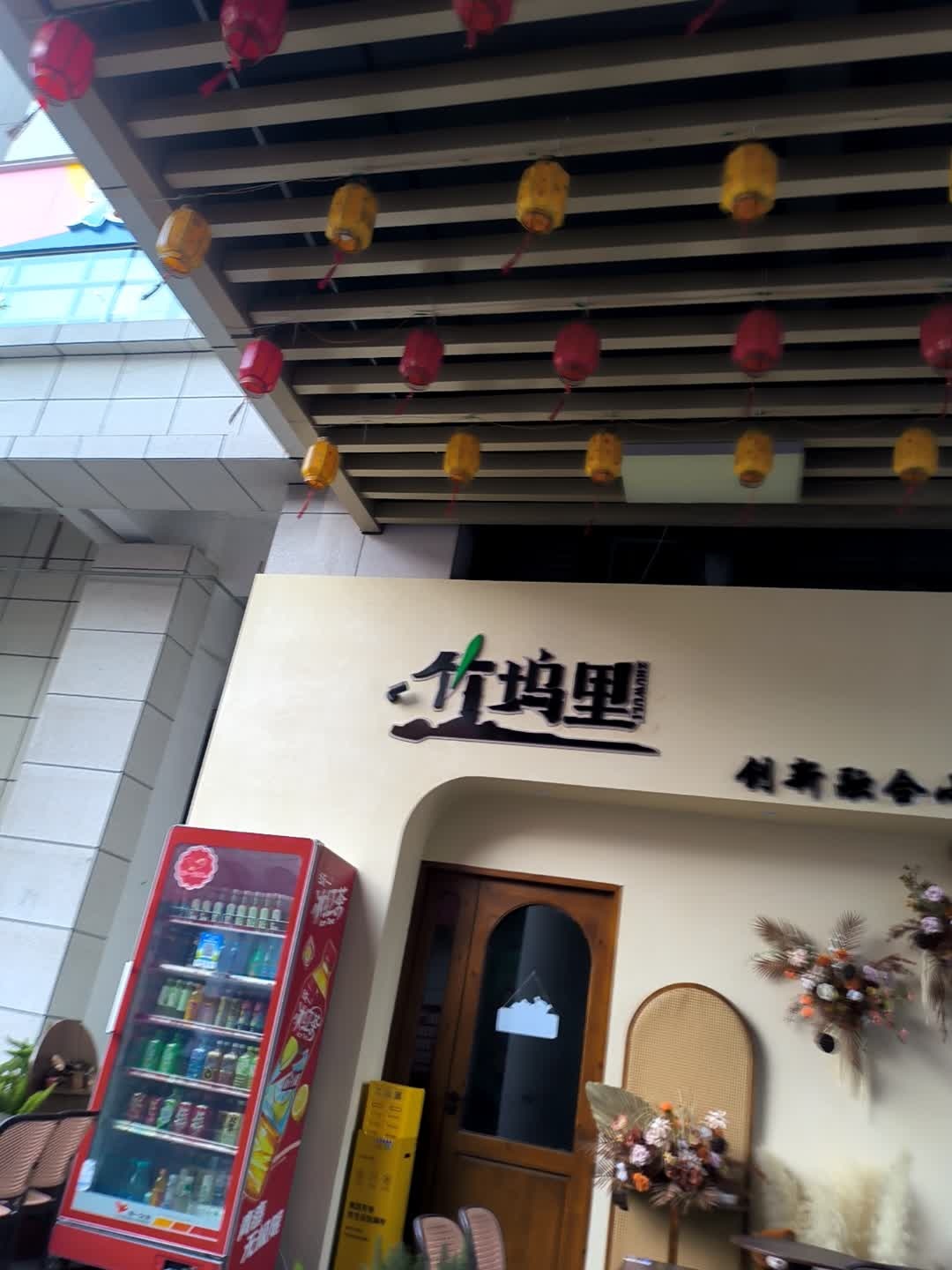 竹坞里(太谷店)