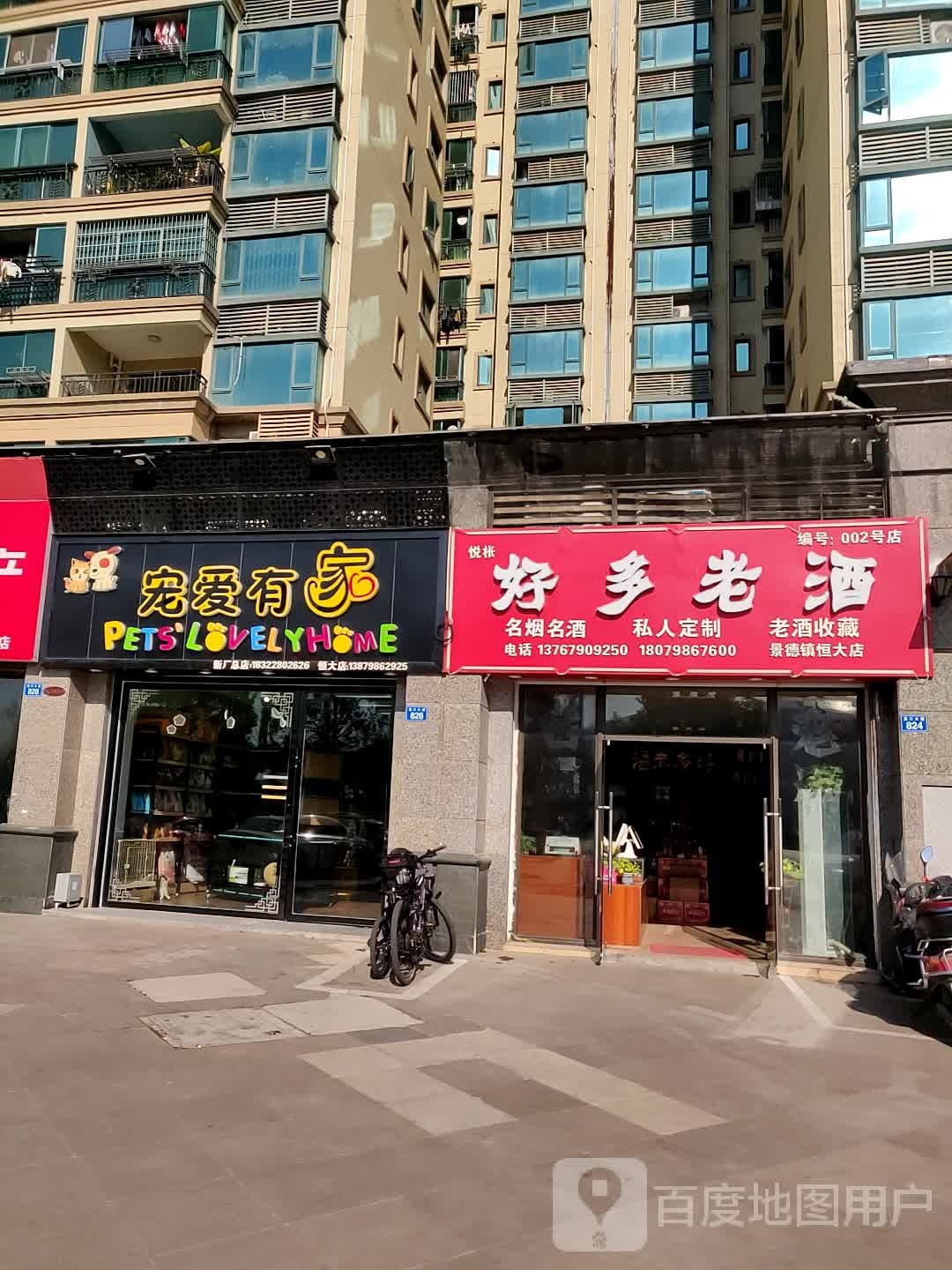 宠爱有家(昌江大道店)