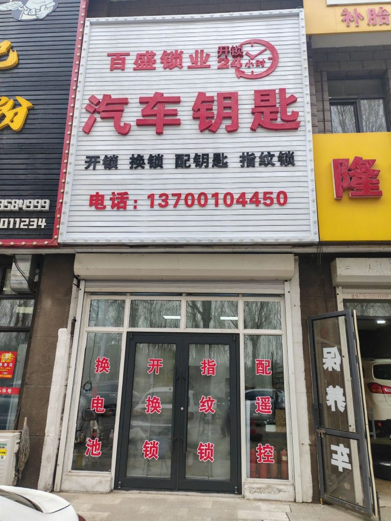 百盛开锁汽车钥匙