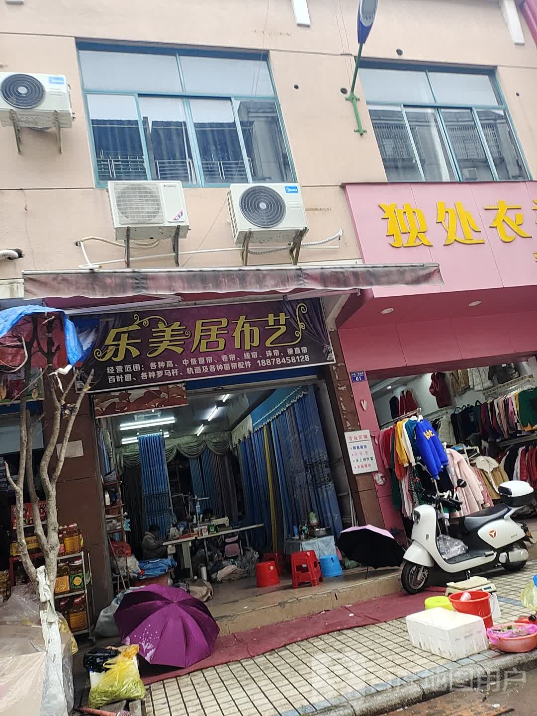 乐美居布艺店