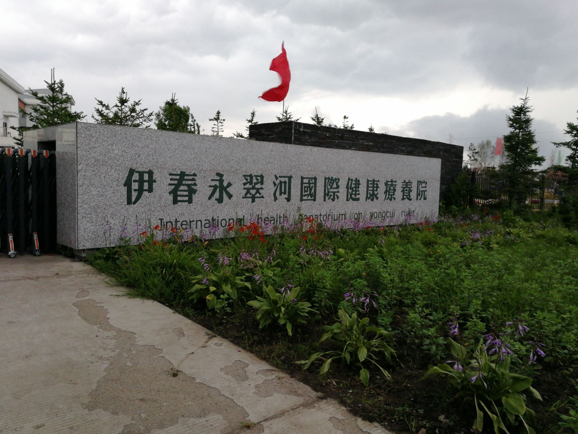 伊春永翠河森林健康疗养院