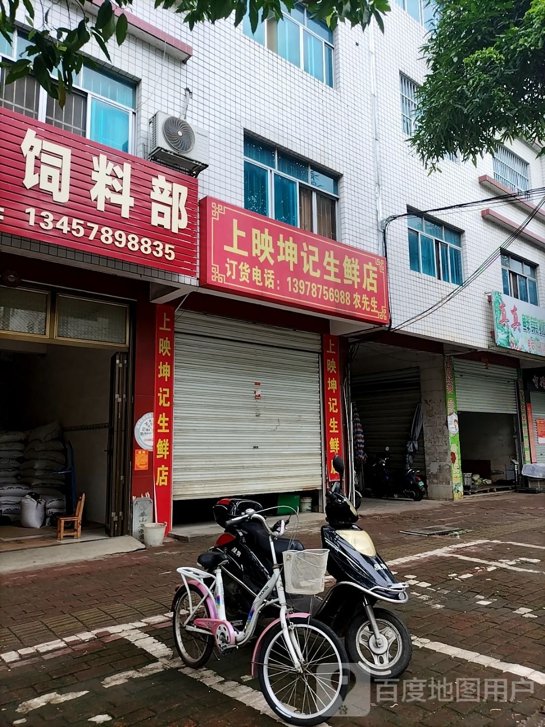 坤上拨翥映记生鲜店