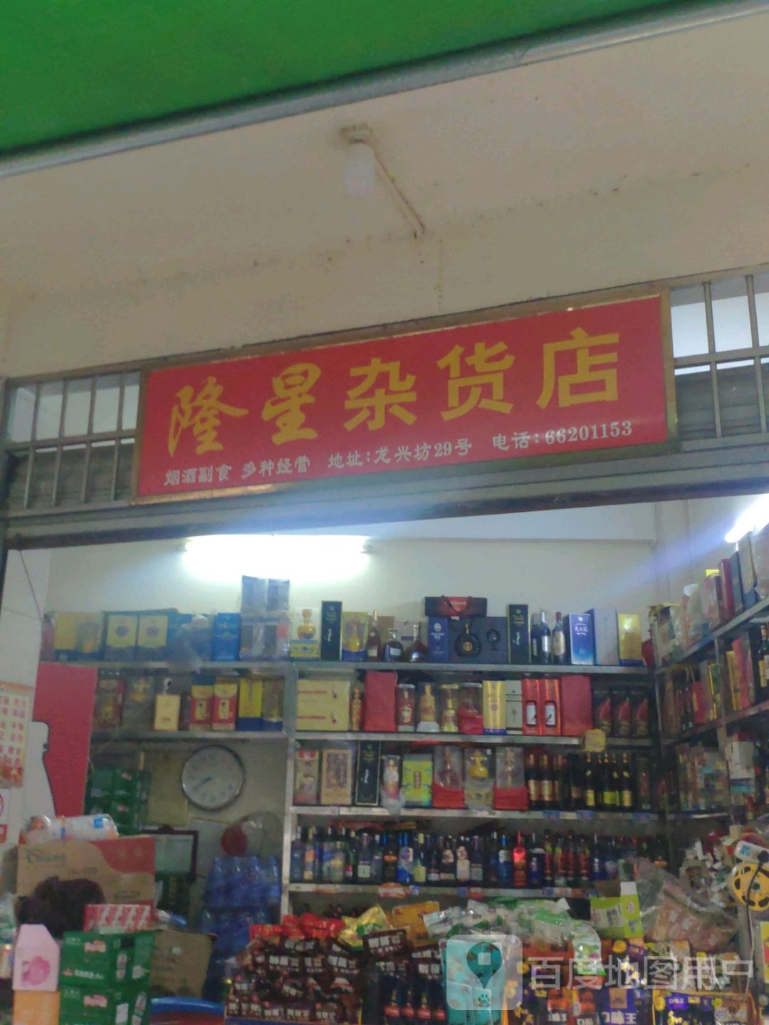 隆星杂货店
