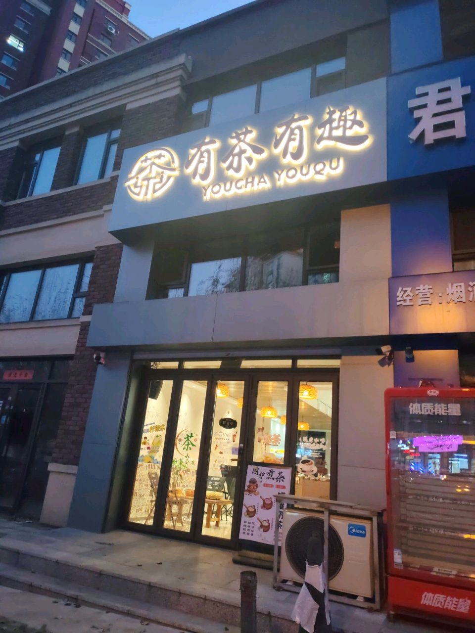 有茶有趣