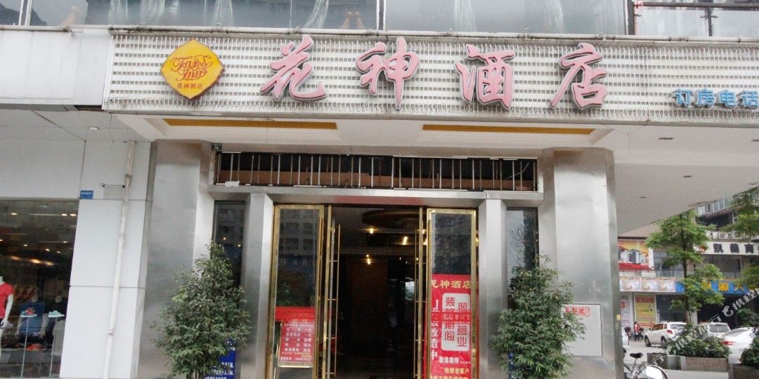 成都花神酒店