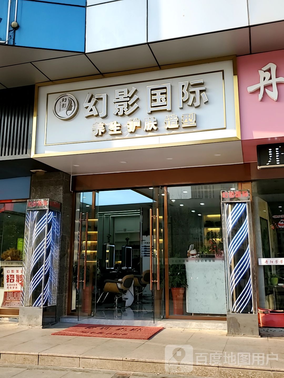 幻影国内养生护肤造型(沃得购物广场店)