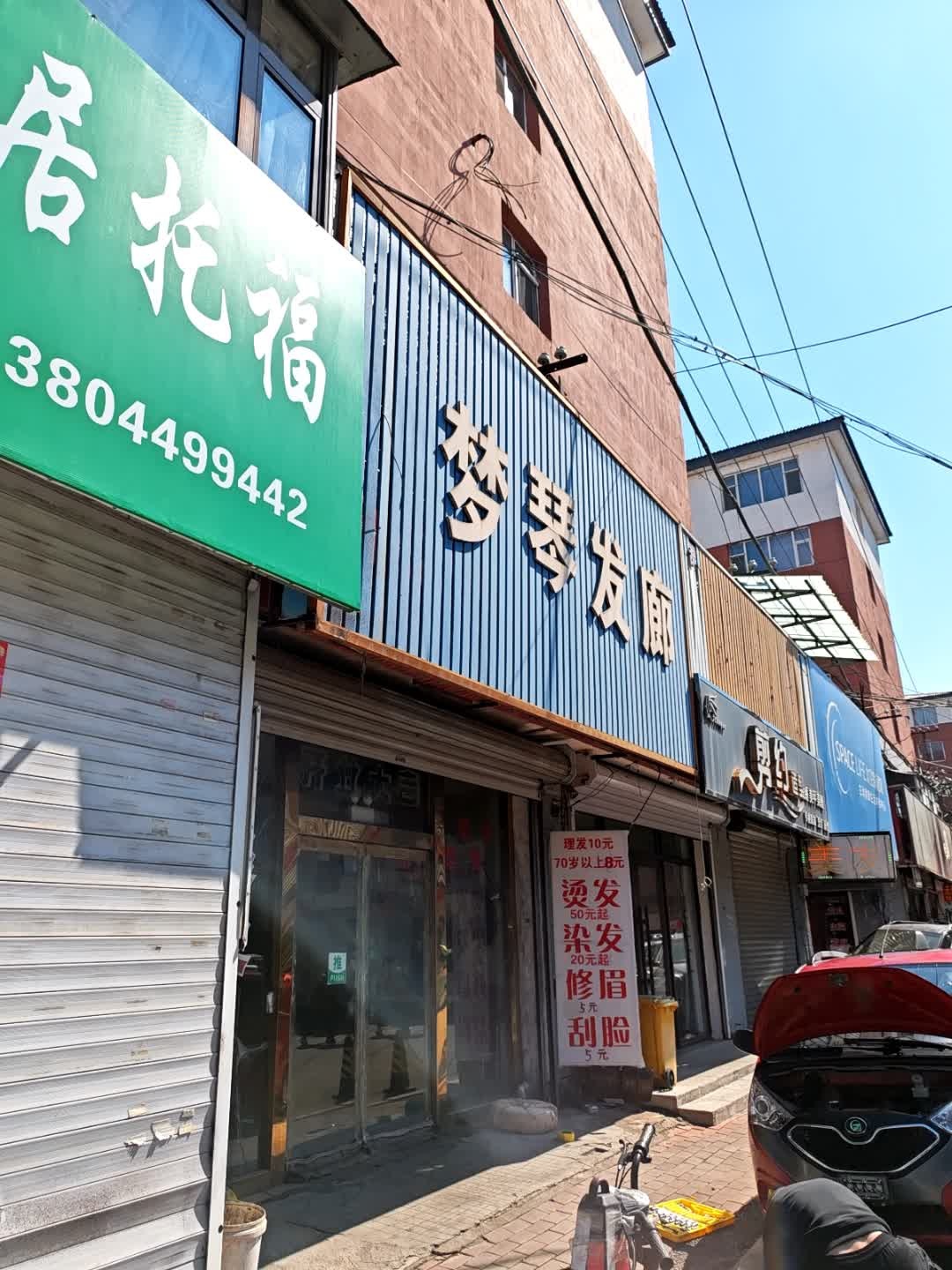 梦琴发廊