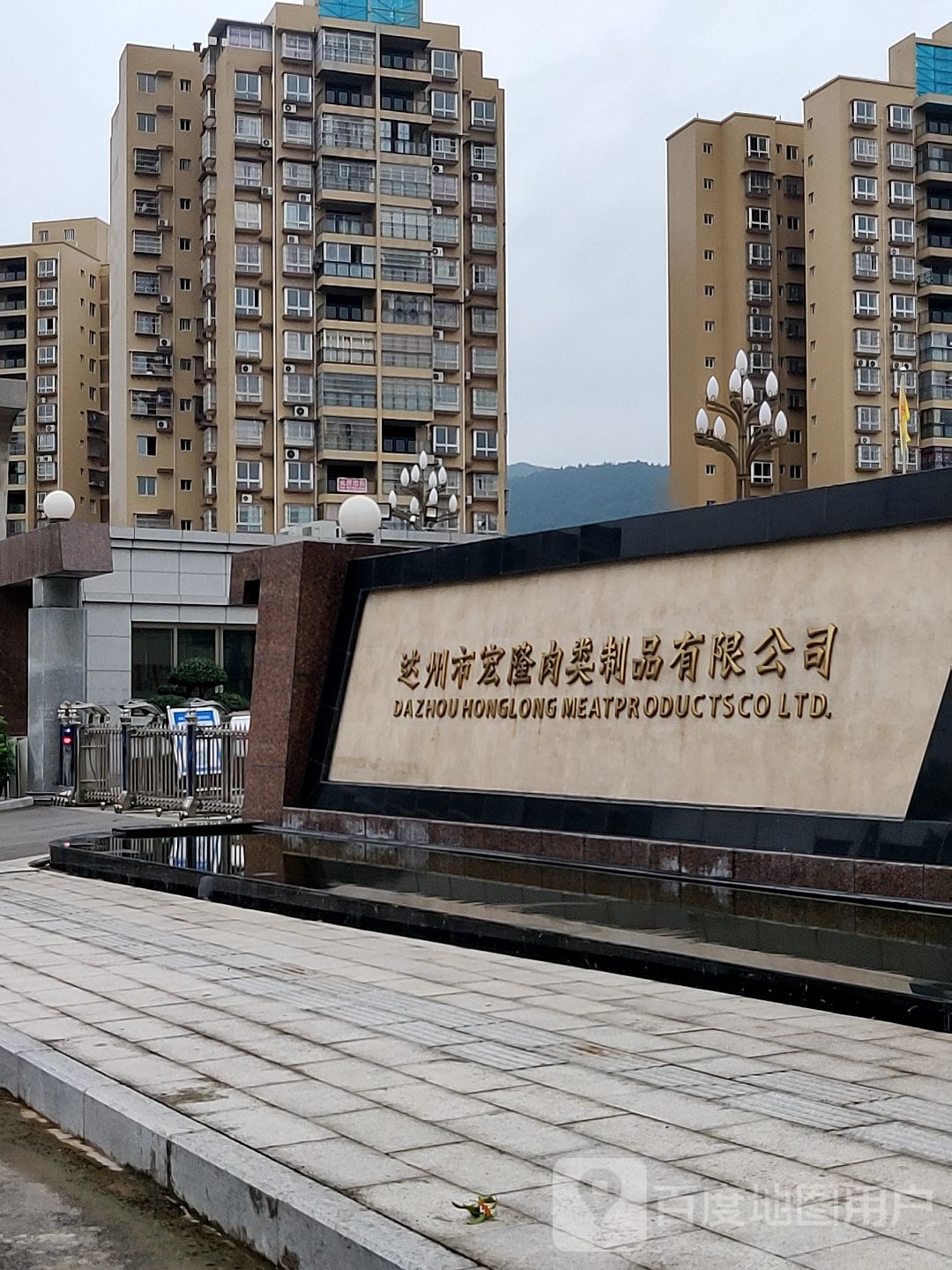 达州市宏隆肉类制品有限公司