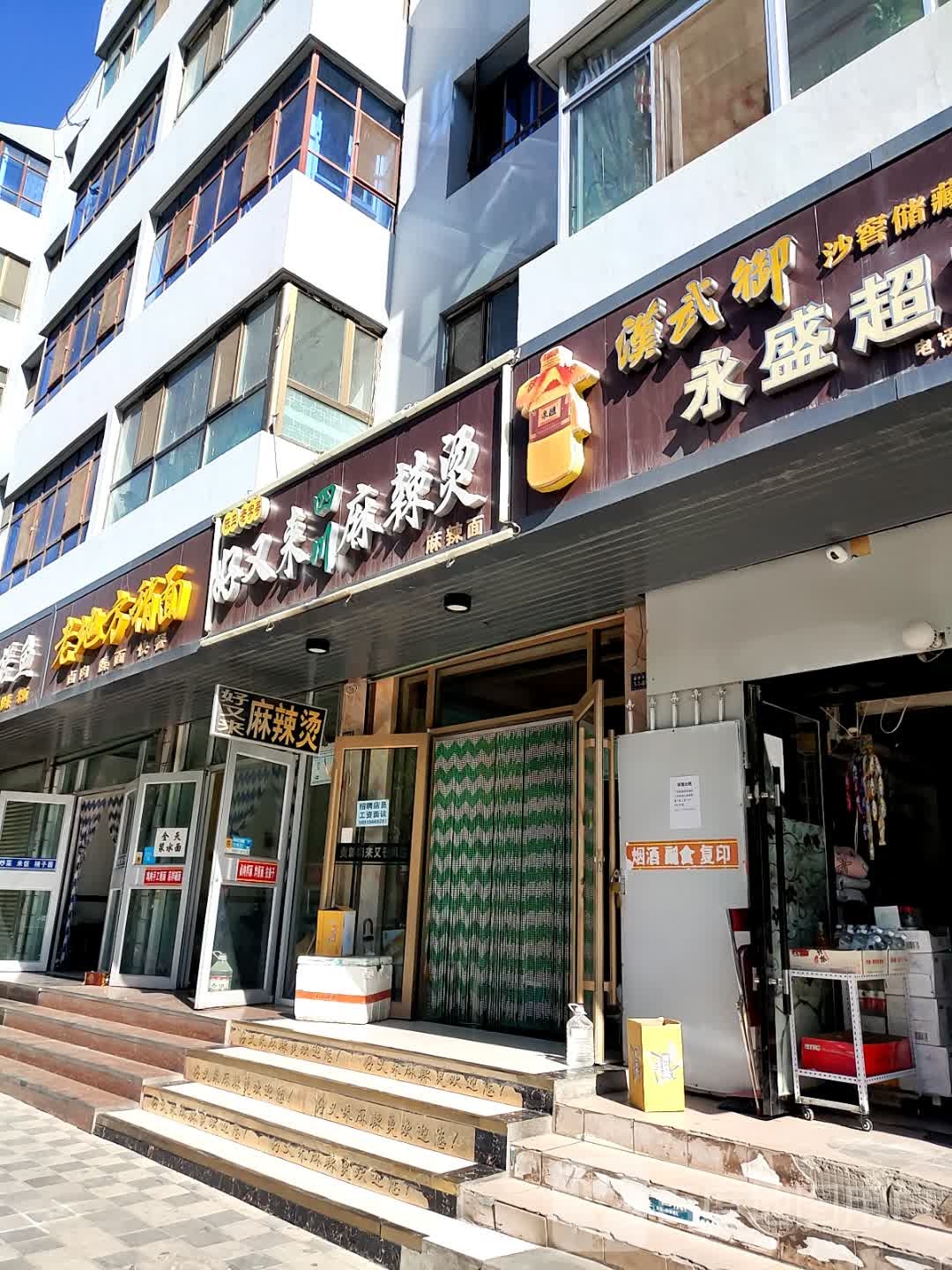 永盛超市(盘旋东路店)