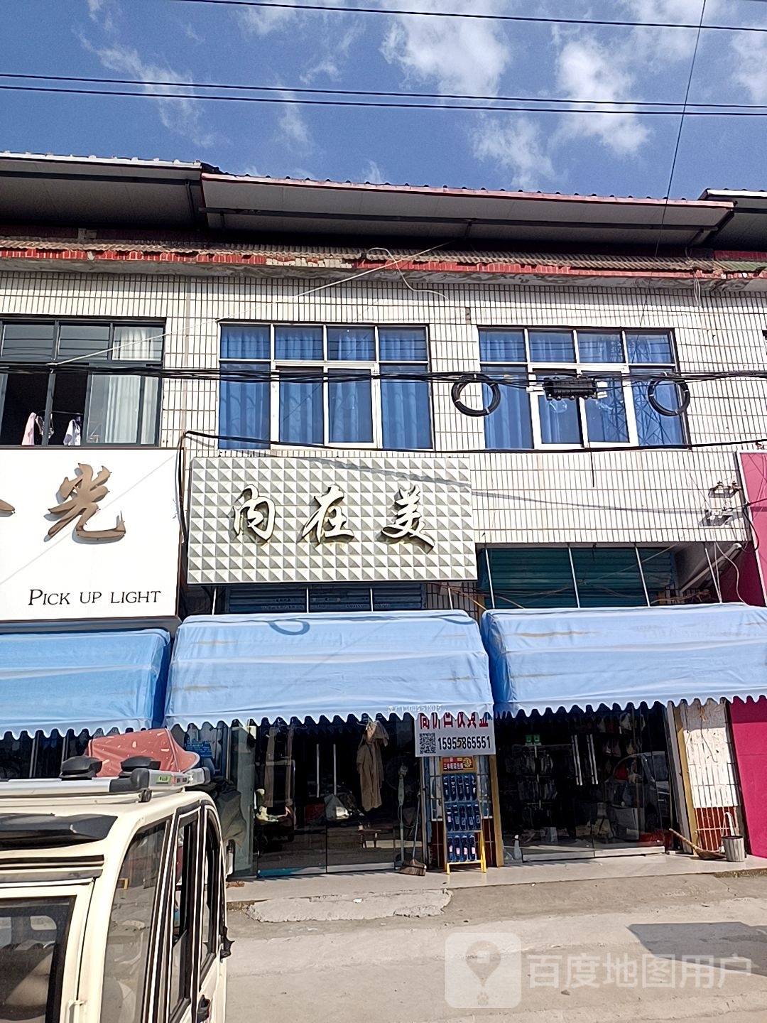 内在美(农贸街店)