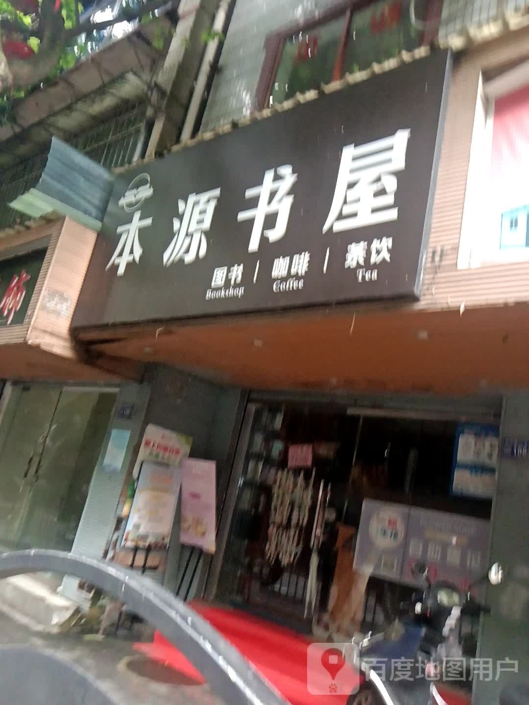 本源书屋
