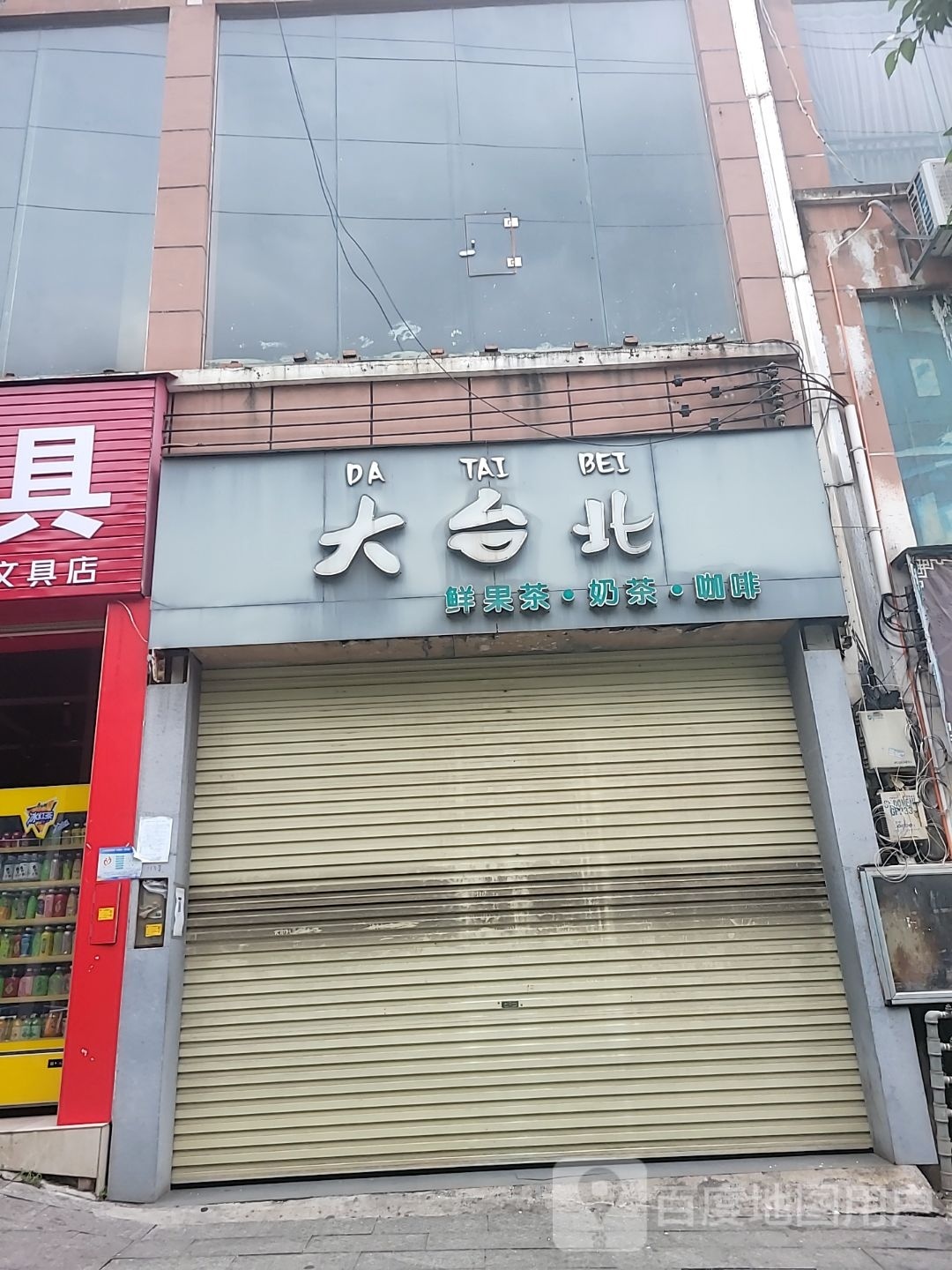 大北台(东山大道店)