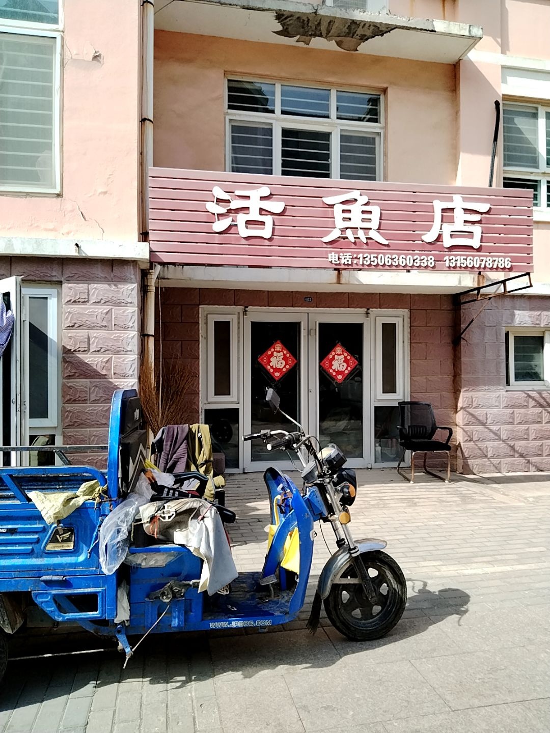 活鱼店(辛镇小区二期店)