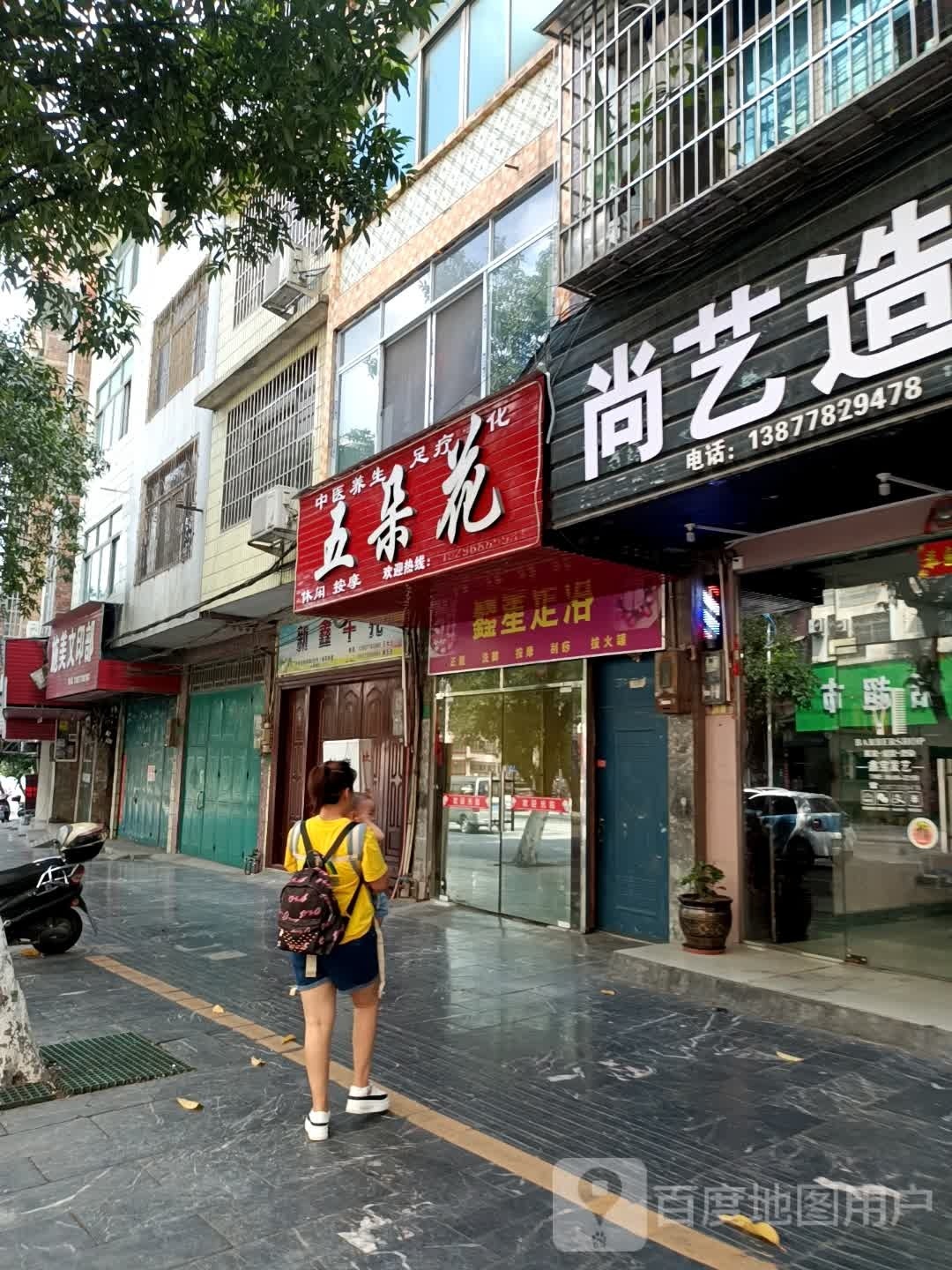 五朵花休闲按摩