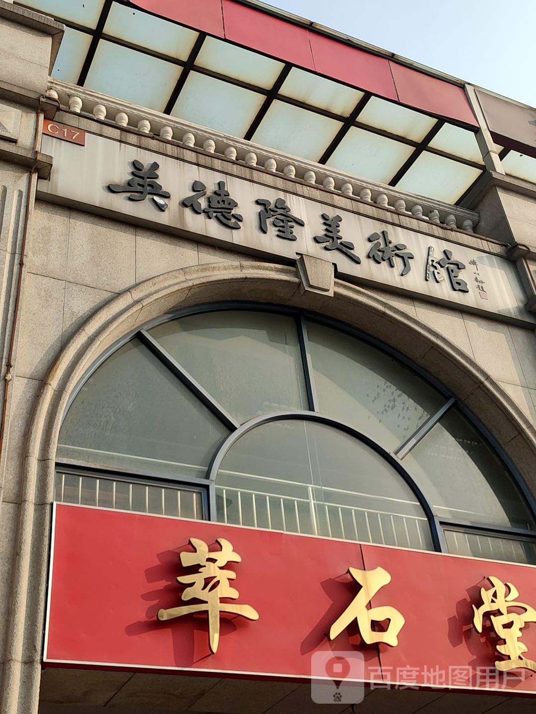 萃石堂珠宝茶文化空间