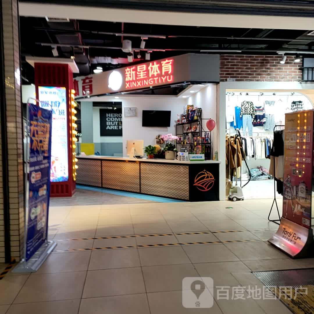 新星体育馆(盛合购物广场店)