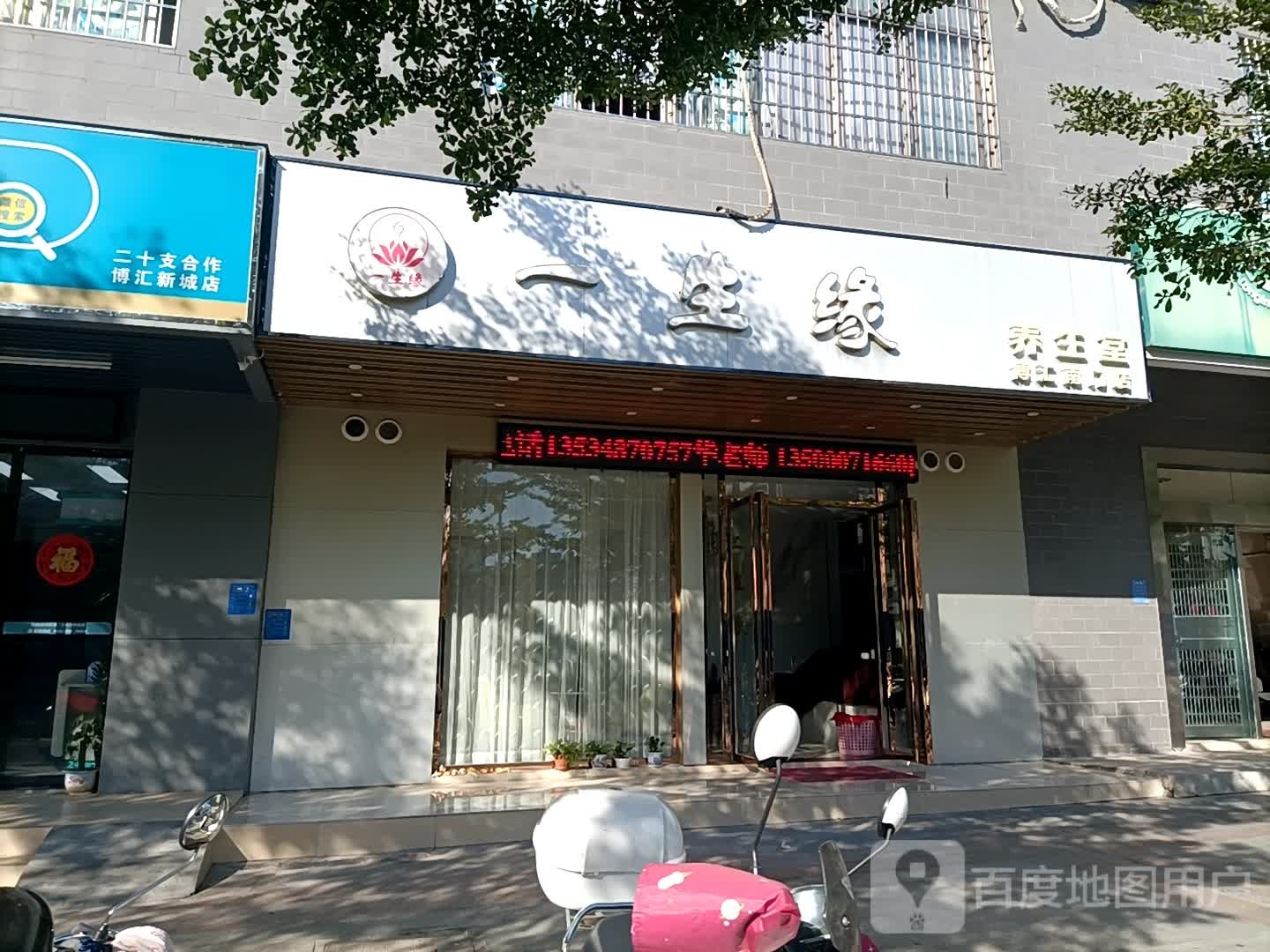 一生缘养生堂(博汇新城店)