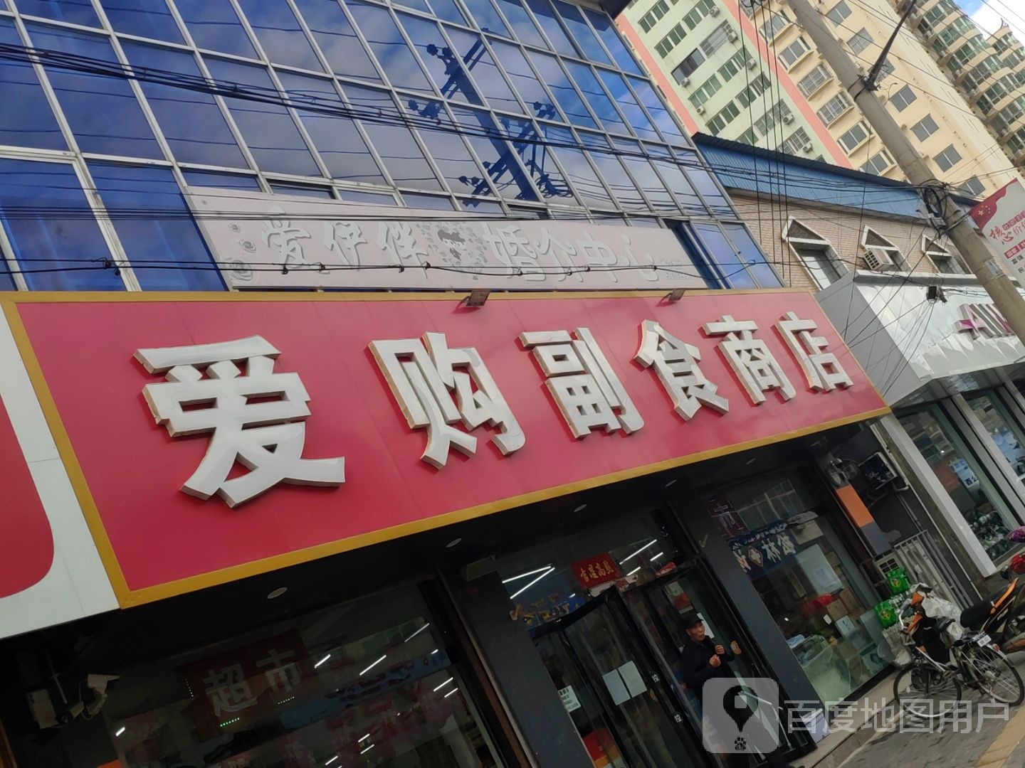 爱购副食商店(朝阳路店)