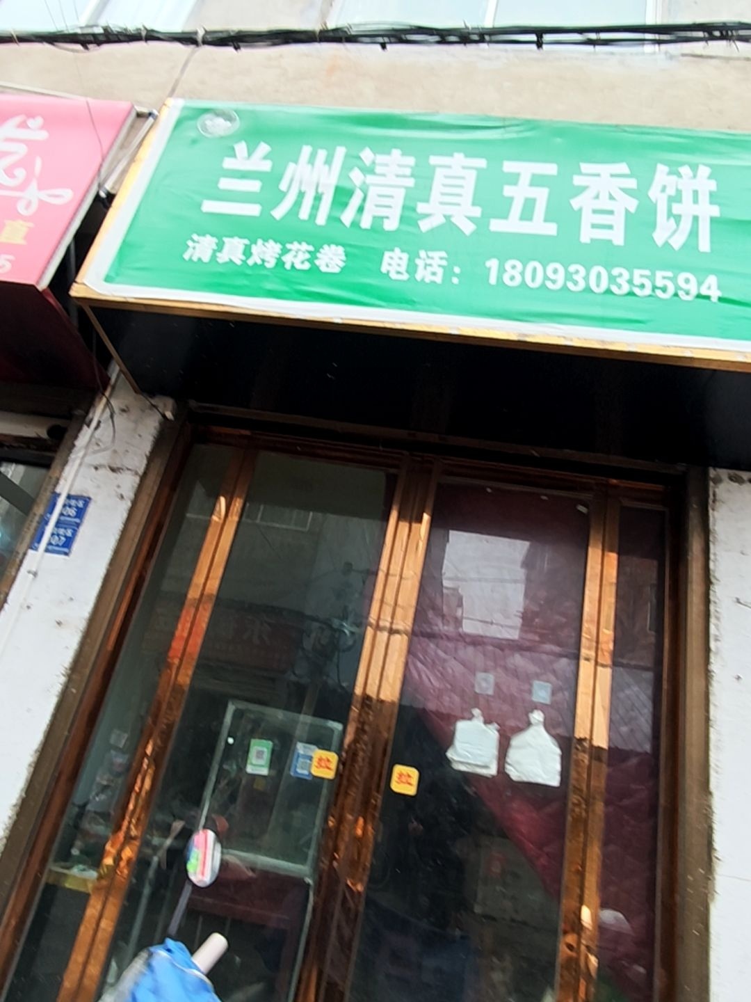 清真兰州·五香饼烤花卷