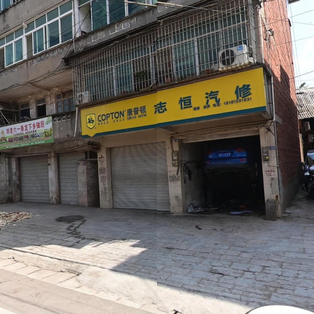 志恒汽修
