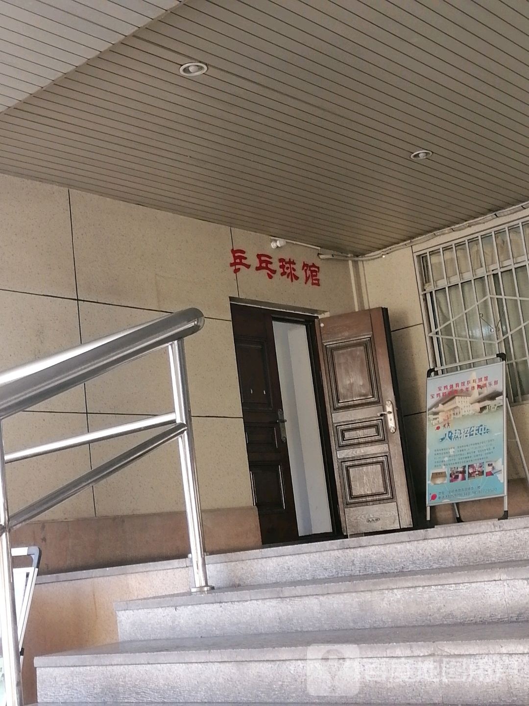 宝鸡市乒乓球馆