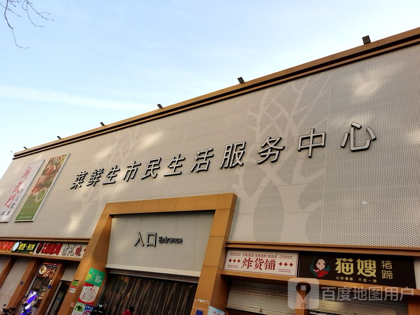菜鲜生市民生普活服务中心