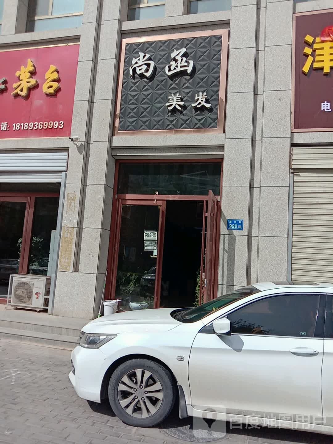 尚函美发(肃南裕苑店)