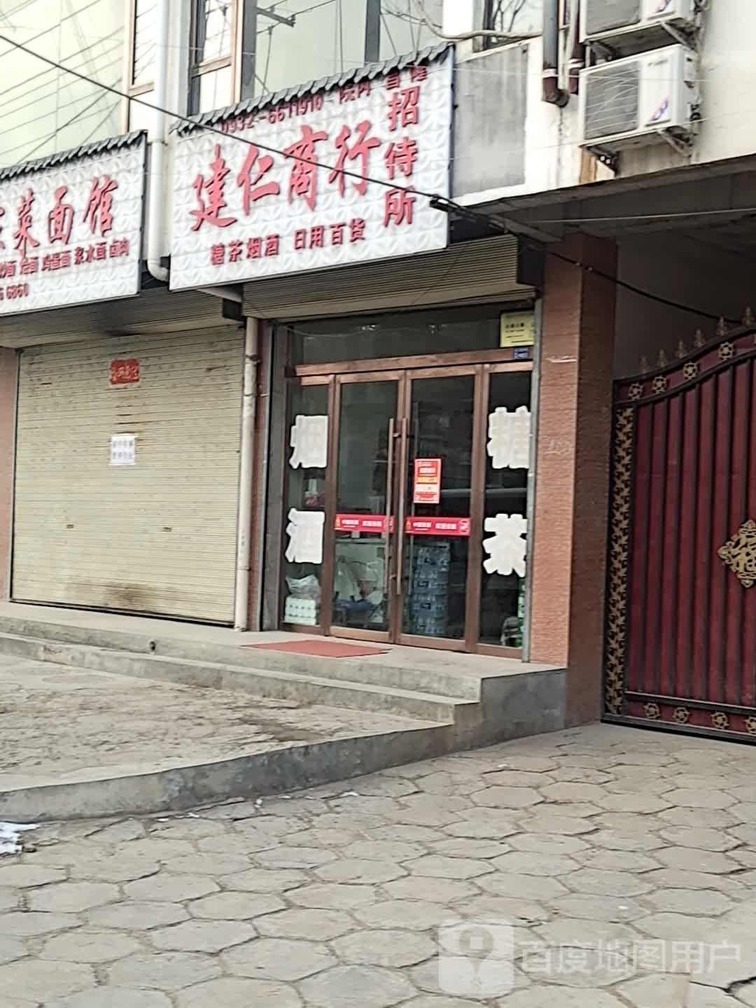建仁商行
